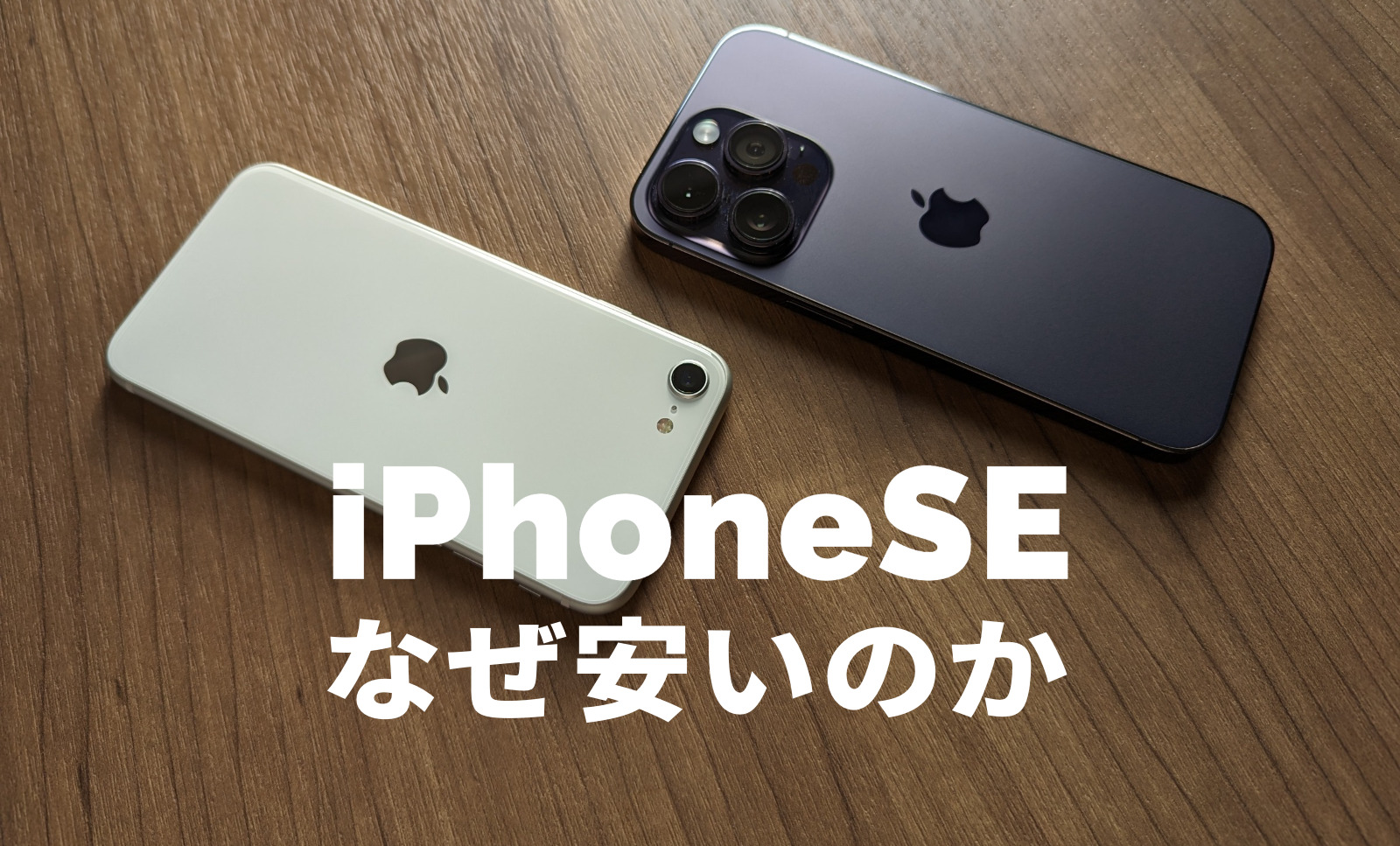 iPhone SE3(第3世代)はなぜ安い？その理由を解説！【2022最新】のサムネイル画像