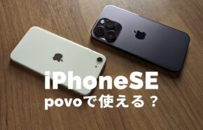 povo 2.0でiPhone SE3(第3世代)は使える&対応する？セット販売は？