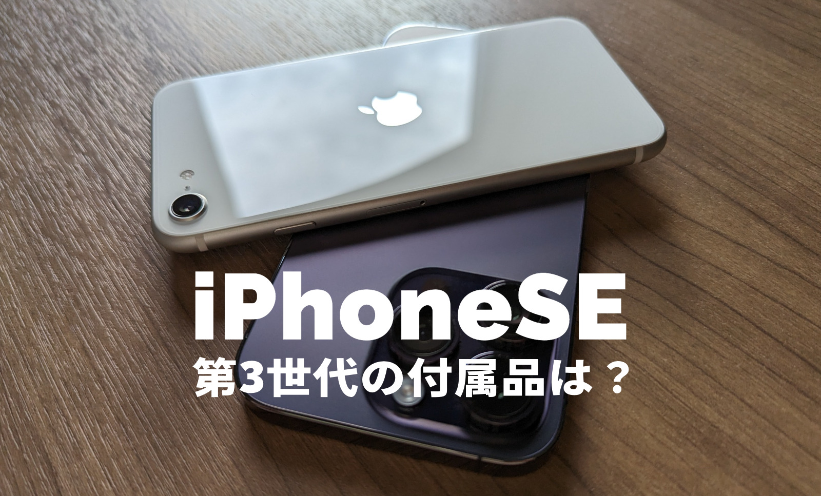 iPhone SE3(第3世代)の付属品&同梱物は何が入っている？ | アプリポ