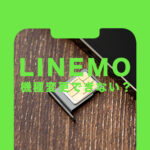 LINEMO(ラインモ)は機種変更できない？契約と同時や新しいiPhoneに変更するやり方は？