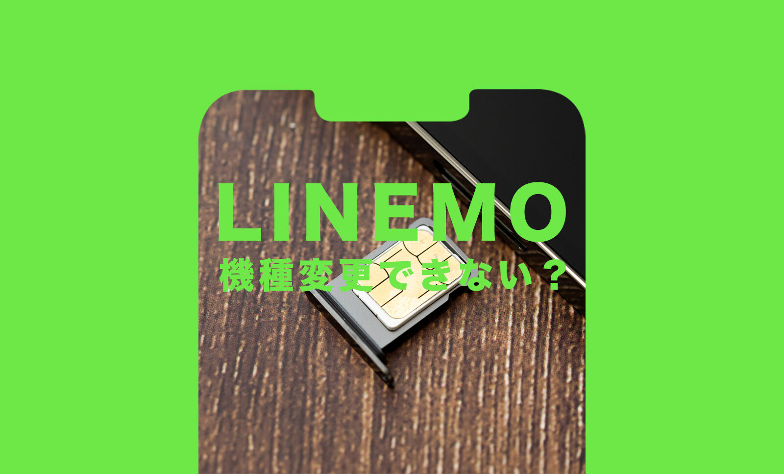 LINEMO(ラインモ)は機種変更できない？契約と同時や新しいiPhoneに変更するやり方は？のサムネイル画像
