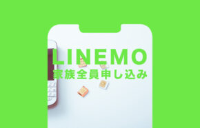 LINEMO(ラインモ)に家族全員で乗り換えや契約申し込み方法は？