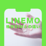 LINEMO(ラインモ)と格安SIM＆格安スマホの違いを比較！