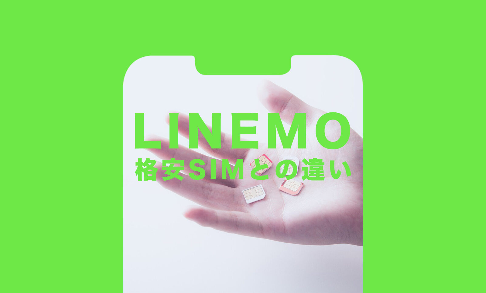 LINEMO(ラインモ)と格安SIM＆格安スマホの違いを比較！のサムネイル画像