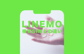 LINEMO(ラインモ)と格安SIM＆格安スマホの違いを比較