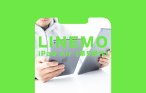 LINEMO(ラインモ)でiPad Air5(第5世代)は使える？対応している？