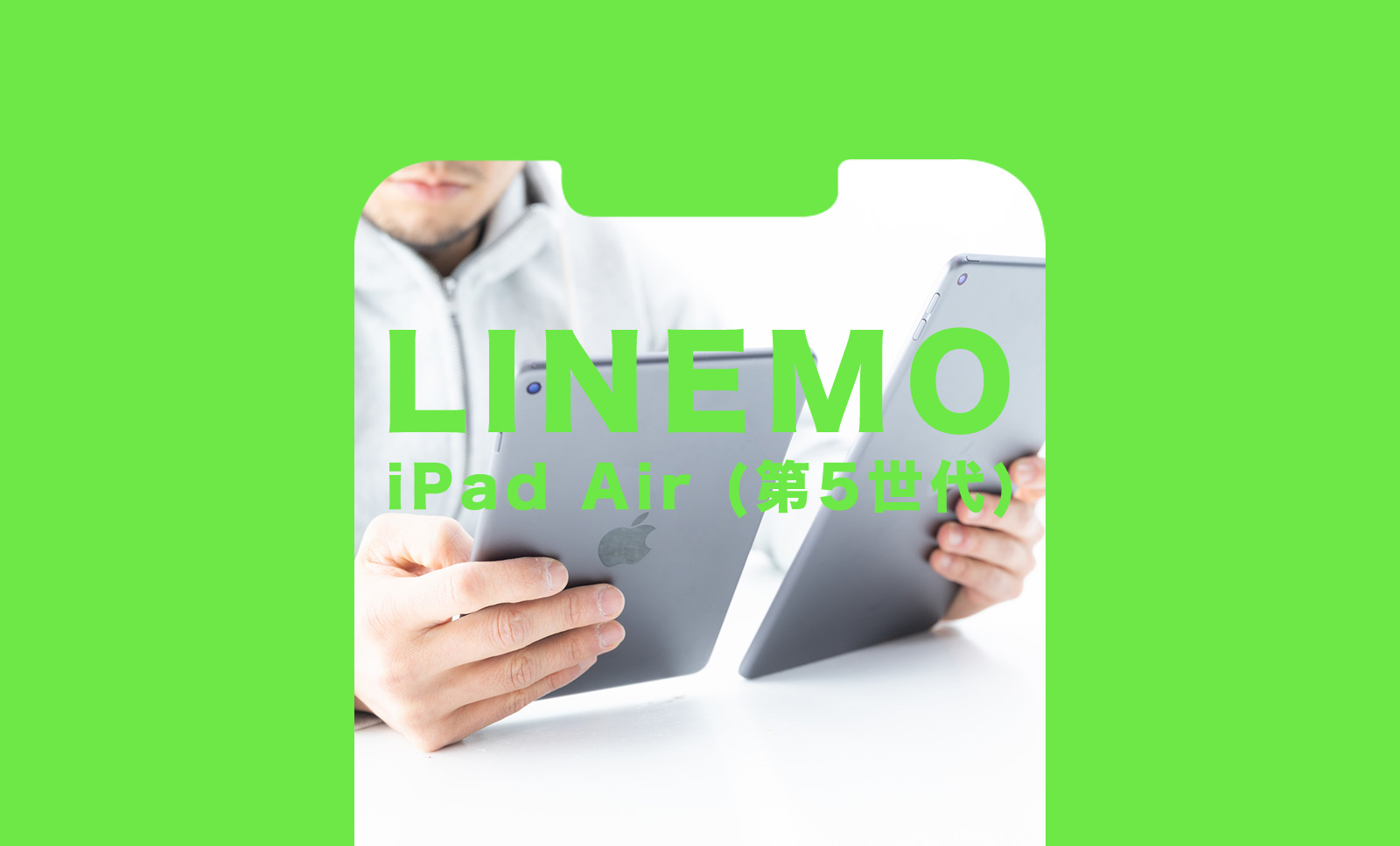 LINEMO(ラインモ)でiPad Air5(第5世代)は使える？対応している？のサムネイル画像
