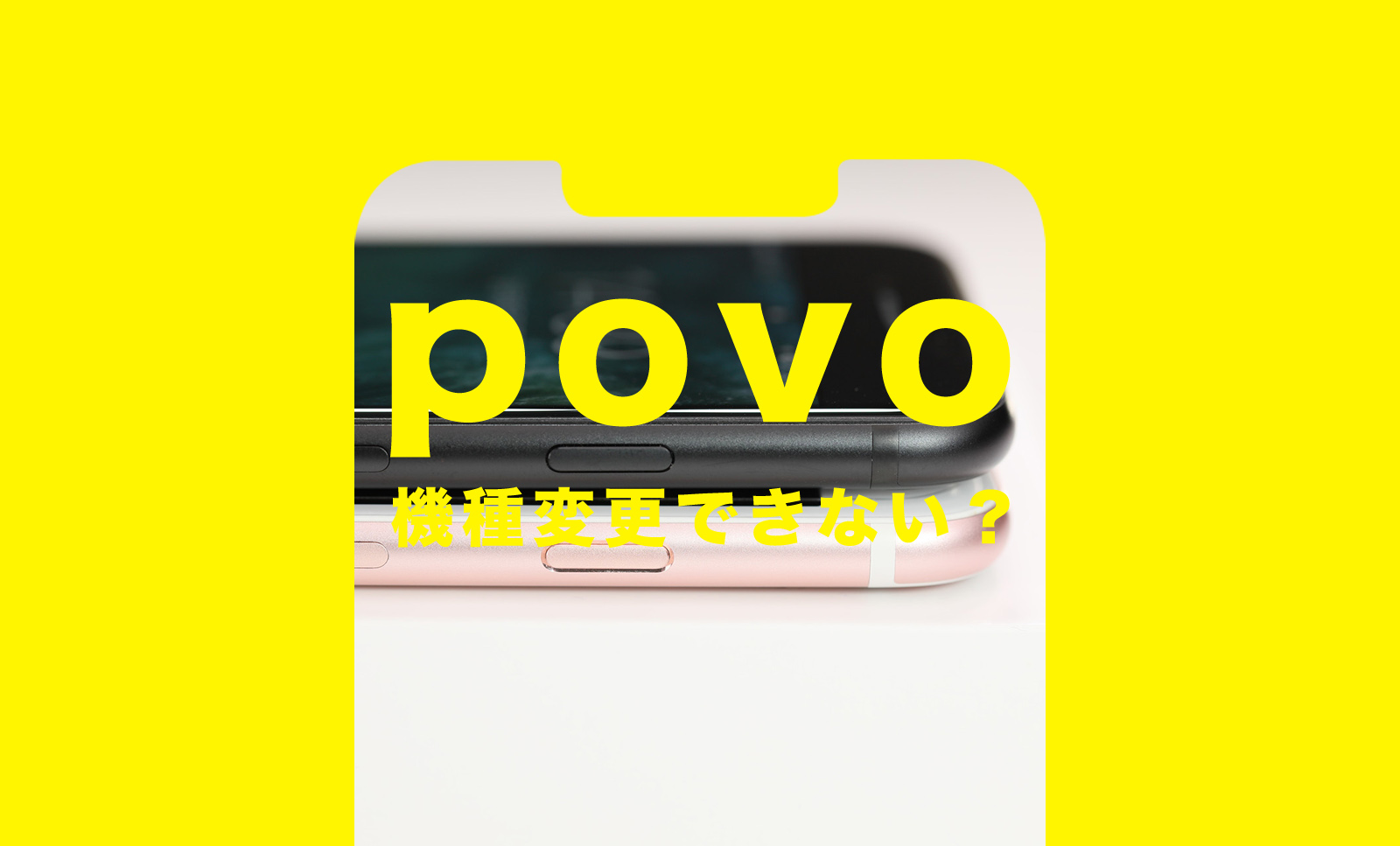 povo(ポヴォ)2.0は機種変更できない？契約と同時や新しいiPhoneに変更するやり方は？のサムネイル画像