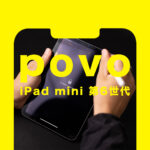 povo(ポヴォ)でiPad mini 第6世代は使える？対応している？