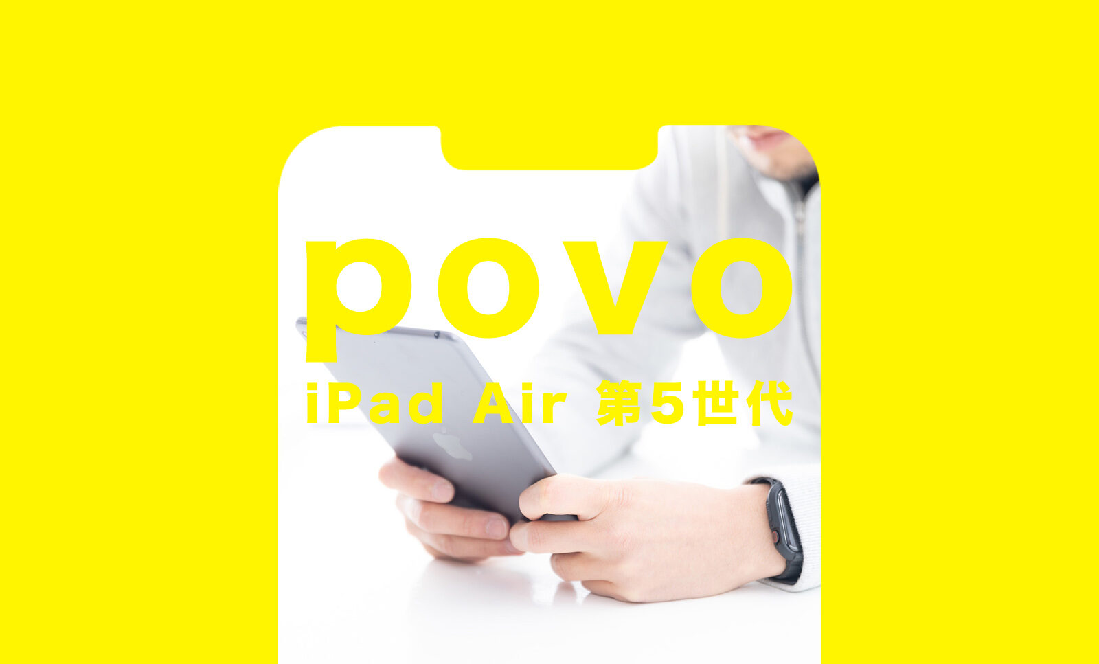 povo(ポヴォ)でiPad Air5(第5世代)は対応機種？使える？のサムネイル画像
