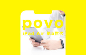 povo(ポヴォ)でiPad Air5(第5世代)は対応機種？使える？