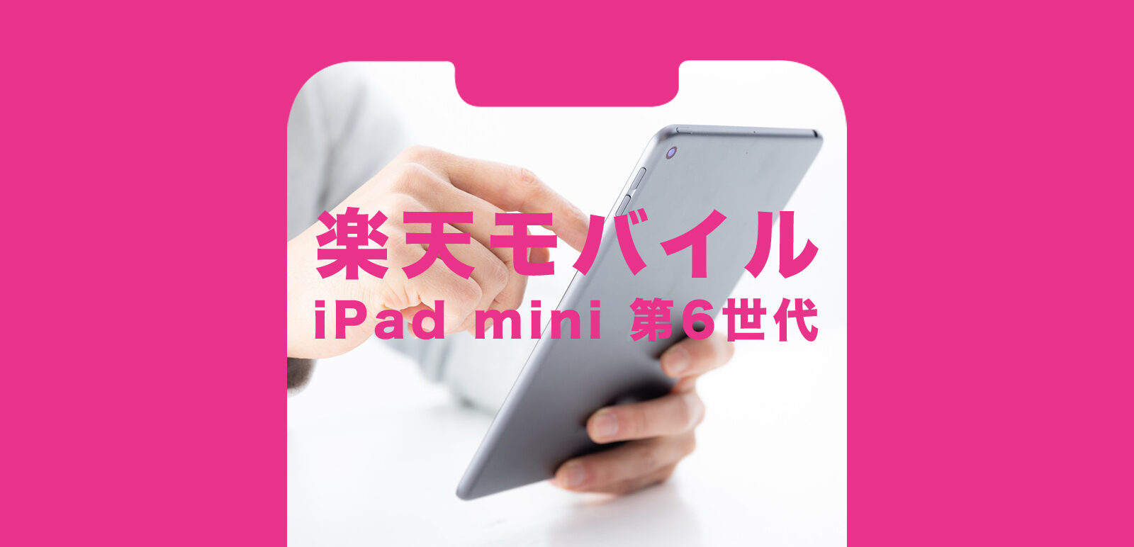 楽天モバイルでiPad mini6(第6世代)は使える？通話や電話にも対応？ アプリポ