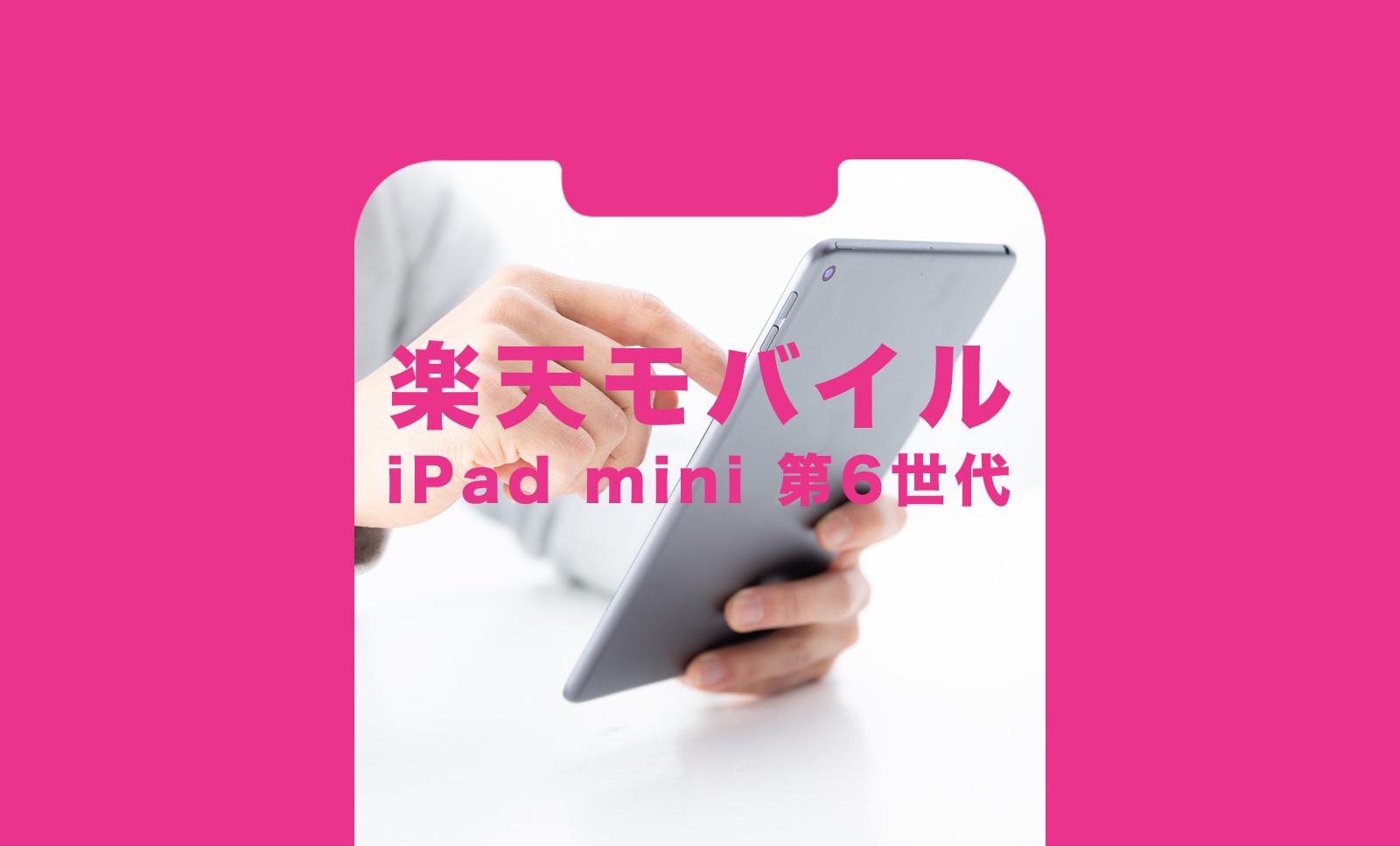楽天モバイルでiPad mini6(第6世代)は使える？通話や電話にも対応？のサムネイル画像