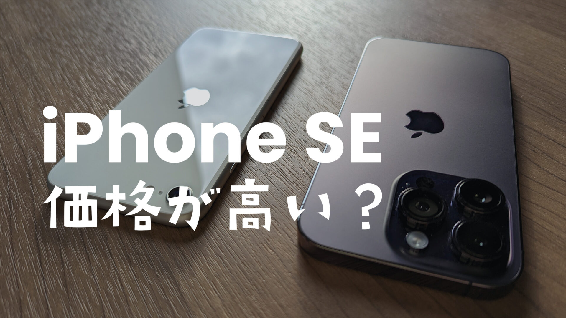 iPhone SE3(第3世代)は高い？価格を安くする方法を解説のサムネイル画像