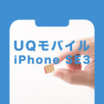 UQモバイルのiPhone SE3(第3世代)のセット販売価格&値段は？使える&対応状況は？