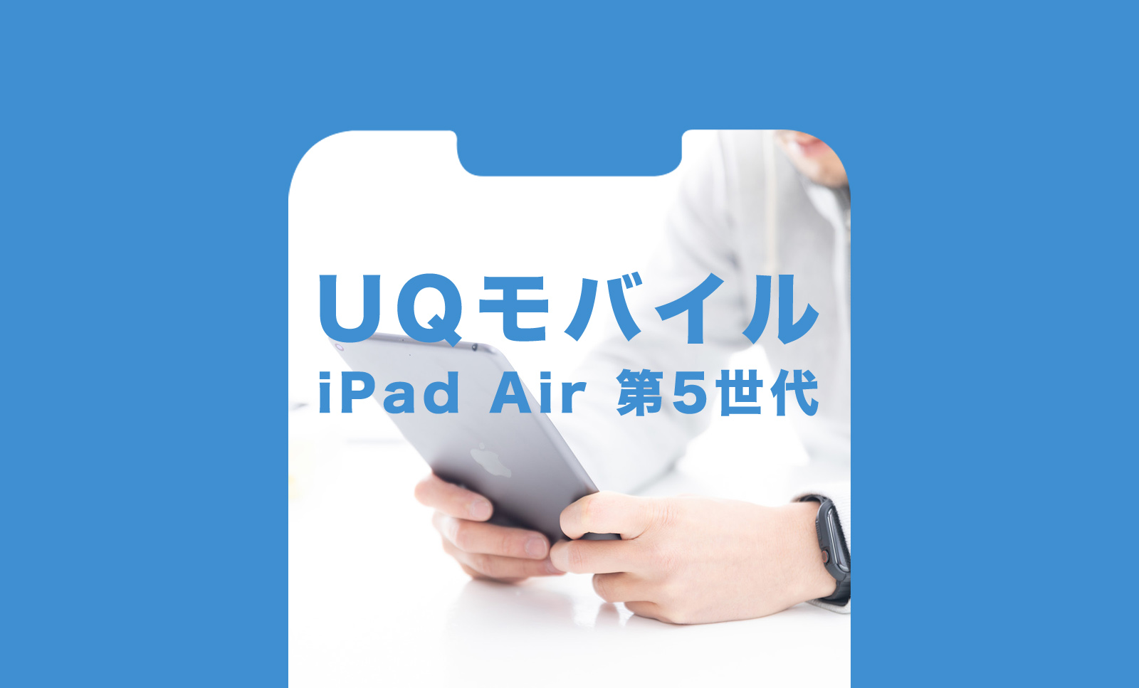 UQモバイルでiPad Air5(第5世代)は対応機種？使える？のサムネイル画像