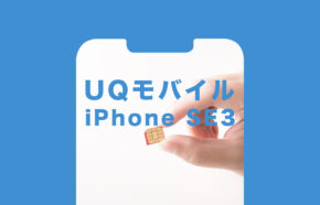 UQモバイルのiPhone SE3(第3世代)のセット販売価格&値段は？使える&対応状況は？