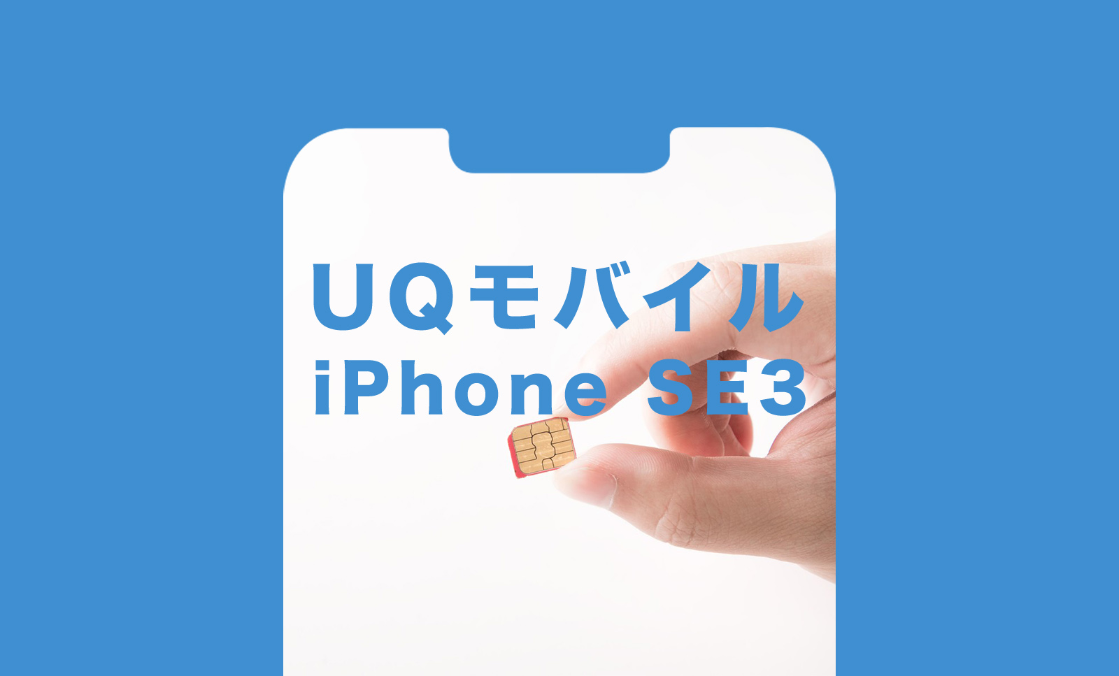 UQモバイルのiPhone SE3(第3世代)のセット販売価格&値段は？使える&対応状況は？のサムネイル画像