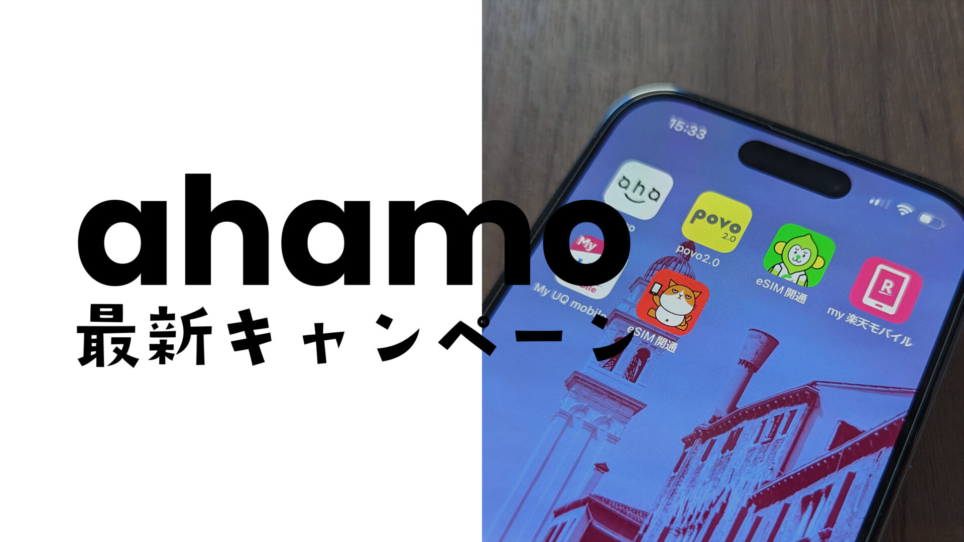 ahamo(アハモ)の最新キャンペーン情報【2023年9月更新】まとめて解説のサムネイル画像