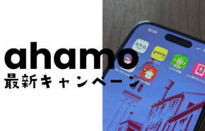 ahamo(アハモ)の最新キャンペーン情報【2023年9月更新】まとめて解説