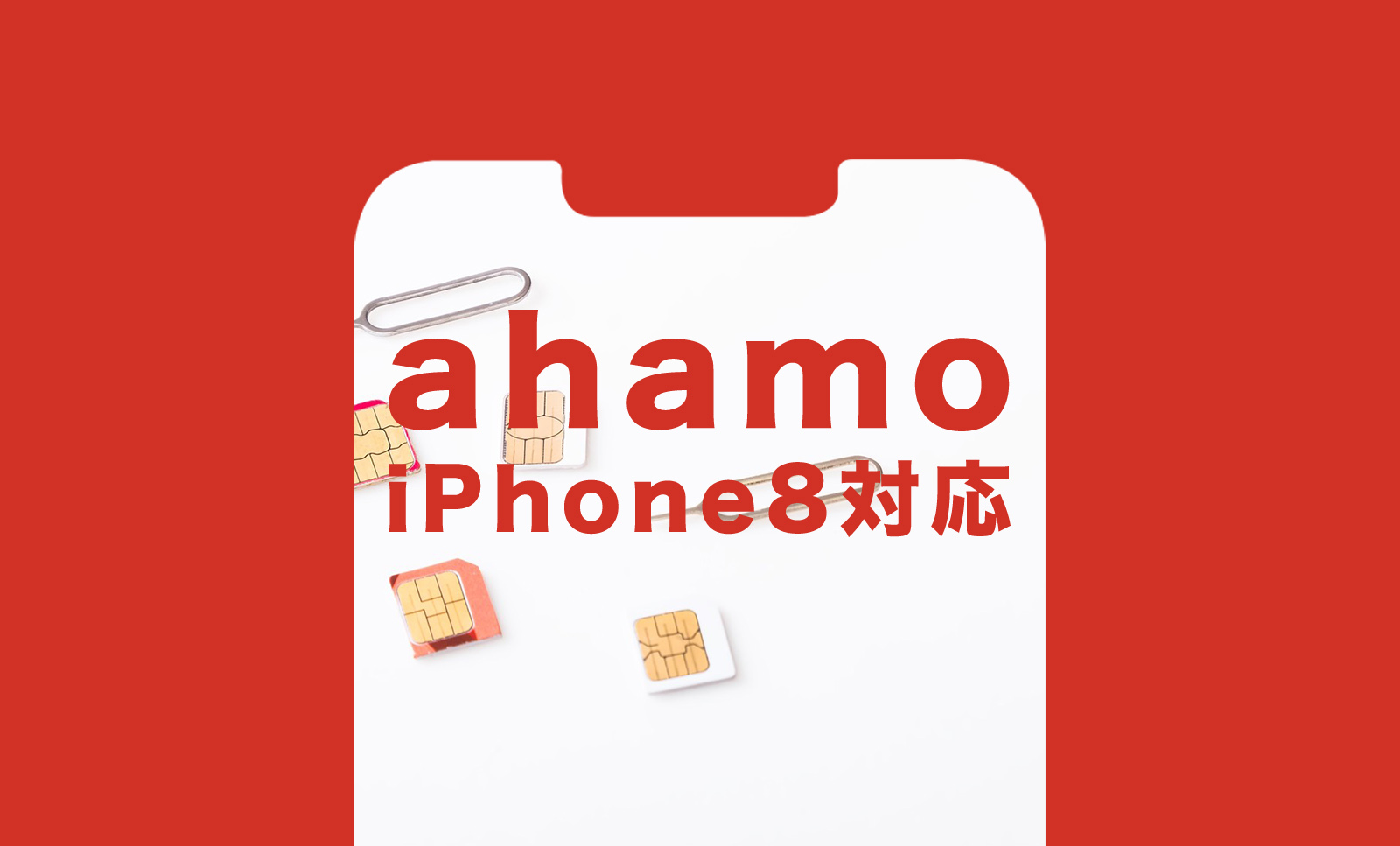 ahamo(アハモ)でiPhone8や8 Plusは使える？対応している？のサムネイル画像