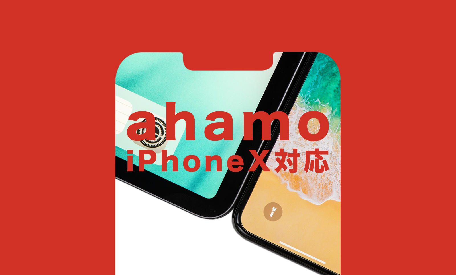 ahamo(アハモ)でiPhone Xは使える？対応している？【アイフォン】のサムネイル画像