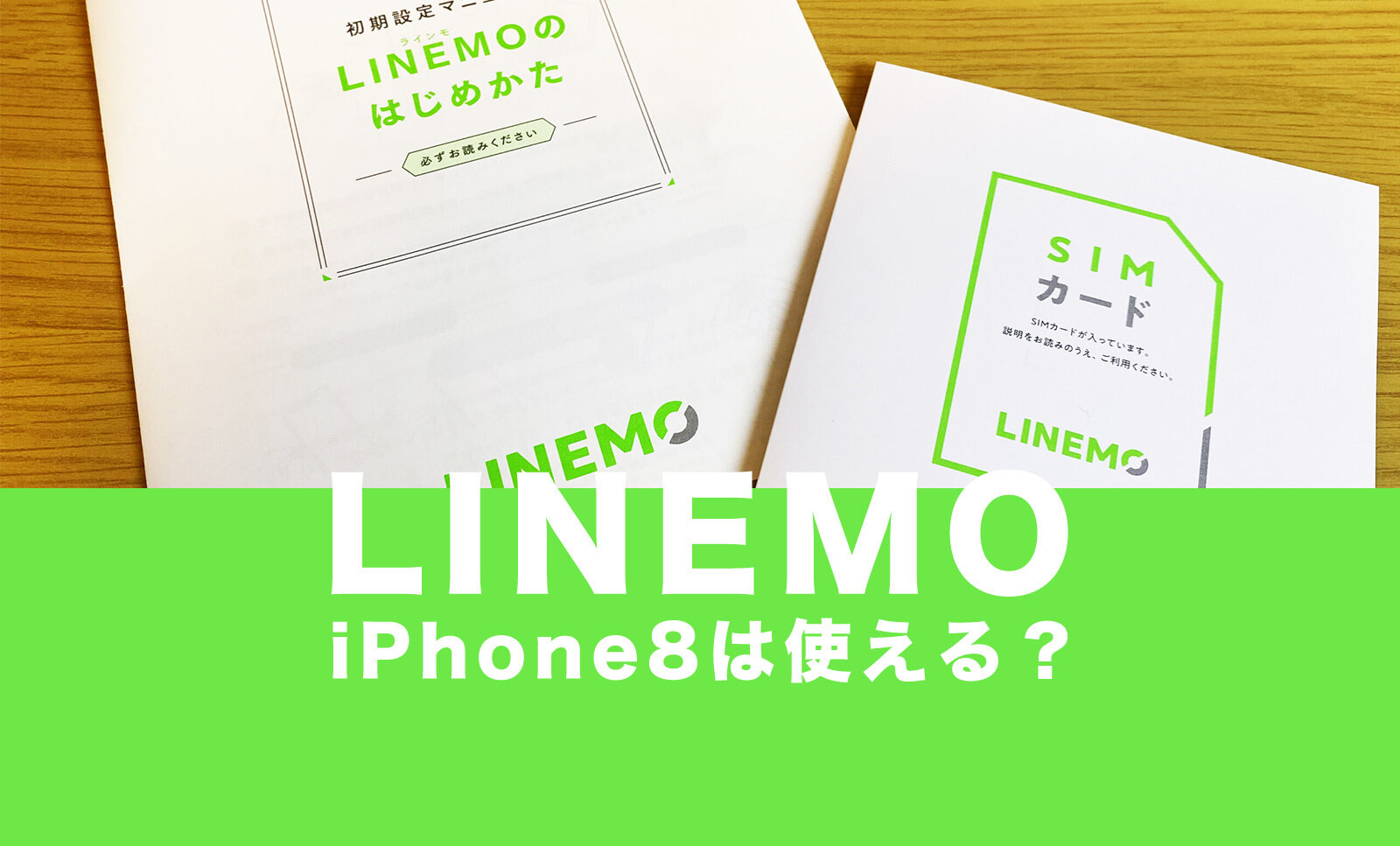 LINEMO(ラインモ)でiPhone8&8 Plusは使える？対応している？のサムネイル画像