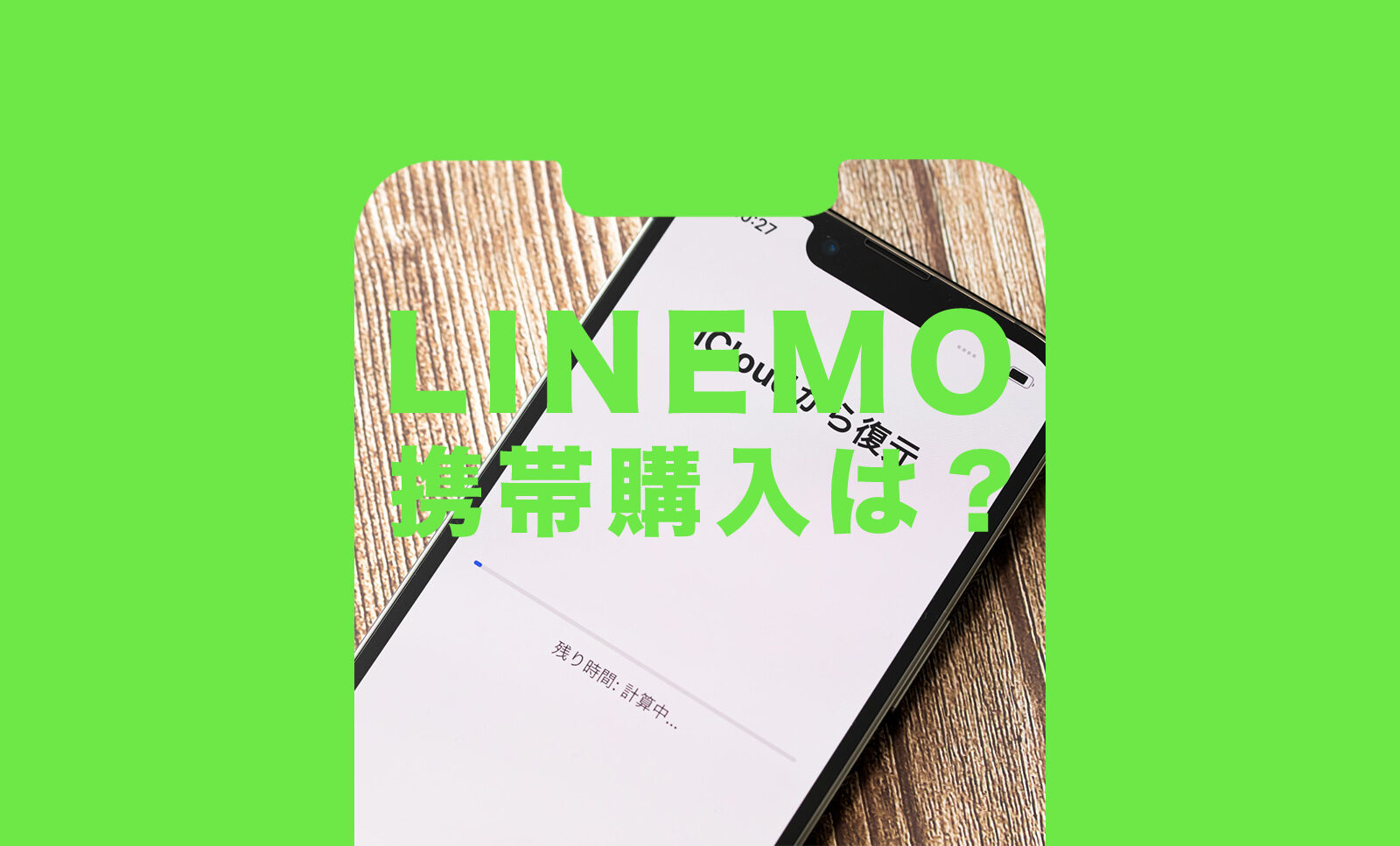 LINEMO(ラインモ)で携帯購入はできる？どう用意すれば良い？のサムネイル画像