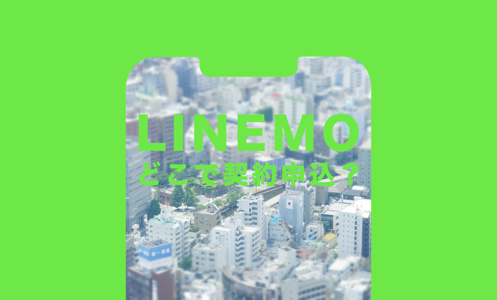 LINEMO(ラインモ)の契約はどこで申込みができるか解説のサムネイル画像