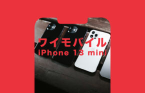ワイモバイルでiPhone13 miniは使える？セット販売は？