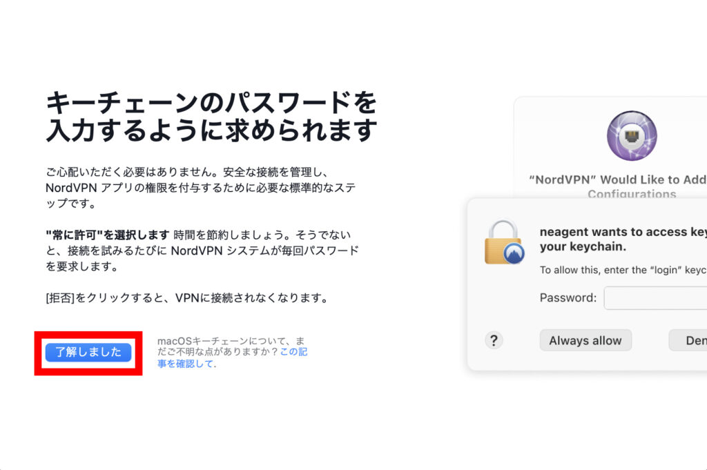 NordVPNでキーチェーンのパスワードを入力するように求められますのポップアップで「了解しました」をクリックします。の操作のスクリーンショット