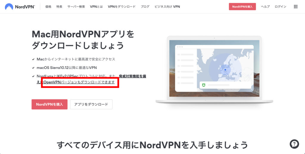 「OpenVPNバージョンもダウンロードできます」をクリックして、NordVPNアプリのデータをダウンロードします。の操作のスクリーンショット