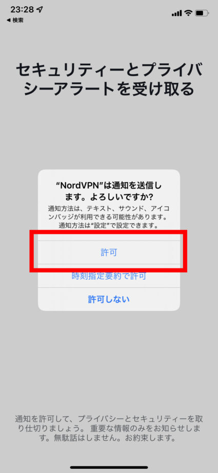 NordVPNで通知のポップアップが表示されるので「許可」をタップします。の操作のスクリーンショット
