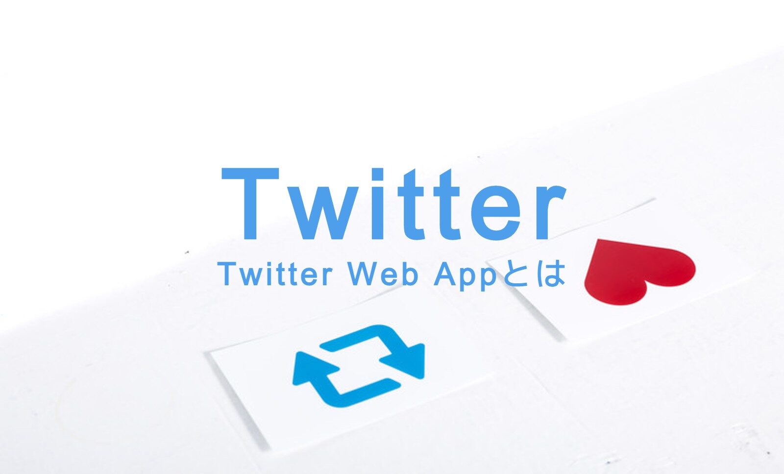 Twitter Web Appの意味とは？やり方も解説！のサムネイル画像