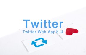Twitter Web Appの意味とは？やり方も解説！