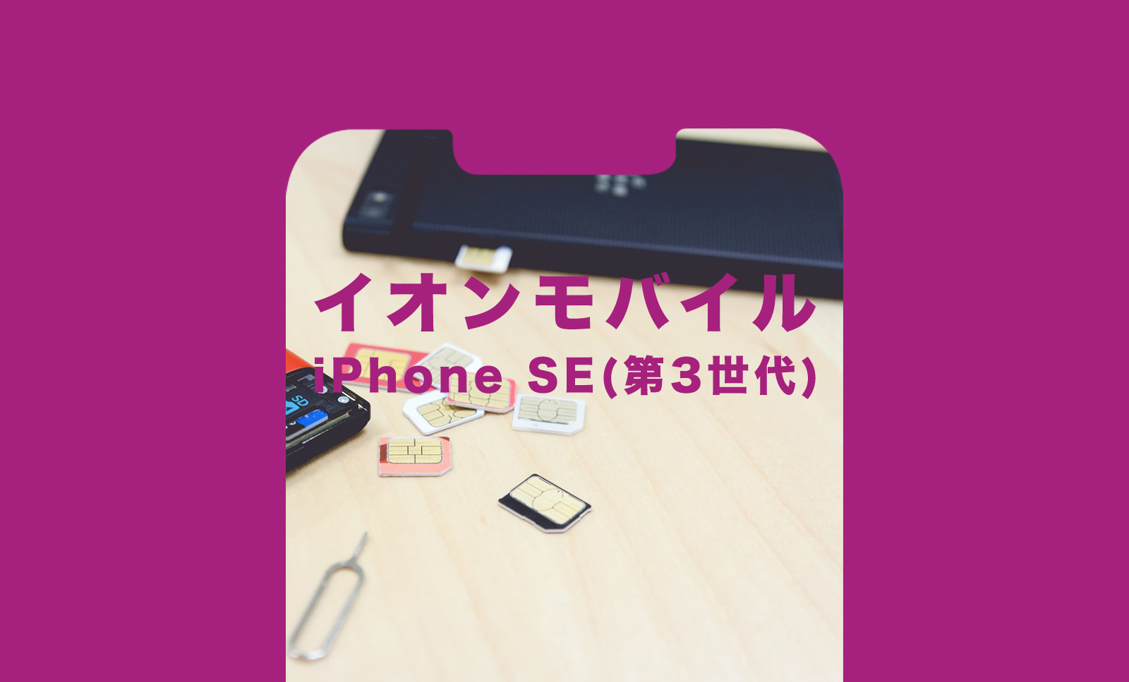 イオンモバイルでiPhone SE3(第3世代)は使える&対応する？セット販売は？のサムネイル画像
