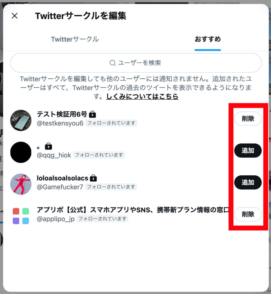 Twitter 4.[Twitterサークルを編集] の検索機能を使用して、サークルに追加するメンバーを検索して選択するか、おすすめリストに表示されたユーザーを選択します。ユーザー名の隣に表示される [追加] または [削除] をタップします。の画像