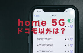 home 5Gはドコモ以外でも使える？auやソフトバンク系のホームルーターも合わせて紹介