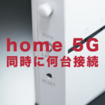 ドコモ home 5Gの同時接続台数は何台まで？複数端末や何人まで使えるのか解説！