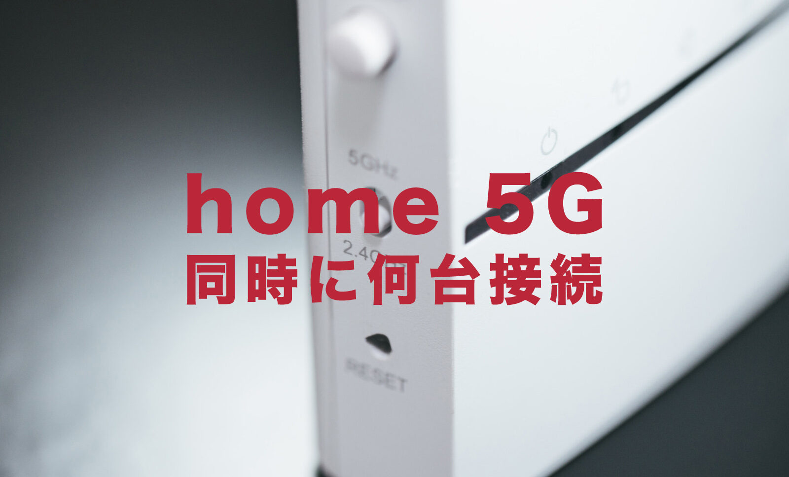 ドコモ home 5Gは何台まで複数端末を同時に接続できる？のサムネイル画像