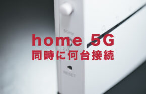 ドコモ home 5Gの同時接続台数は何台まで？複数端末や何人まで使えるのか解説