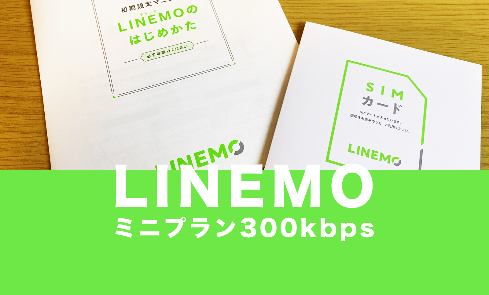 LINEMO(ラインモ)のミニプランは300kbps？スピードについて解説のサムネイル画像