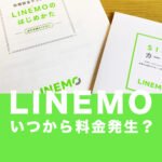 LINEMO(ラインモ)はいつから料金発生？課金開始日について解説！