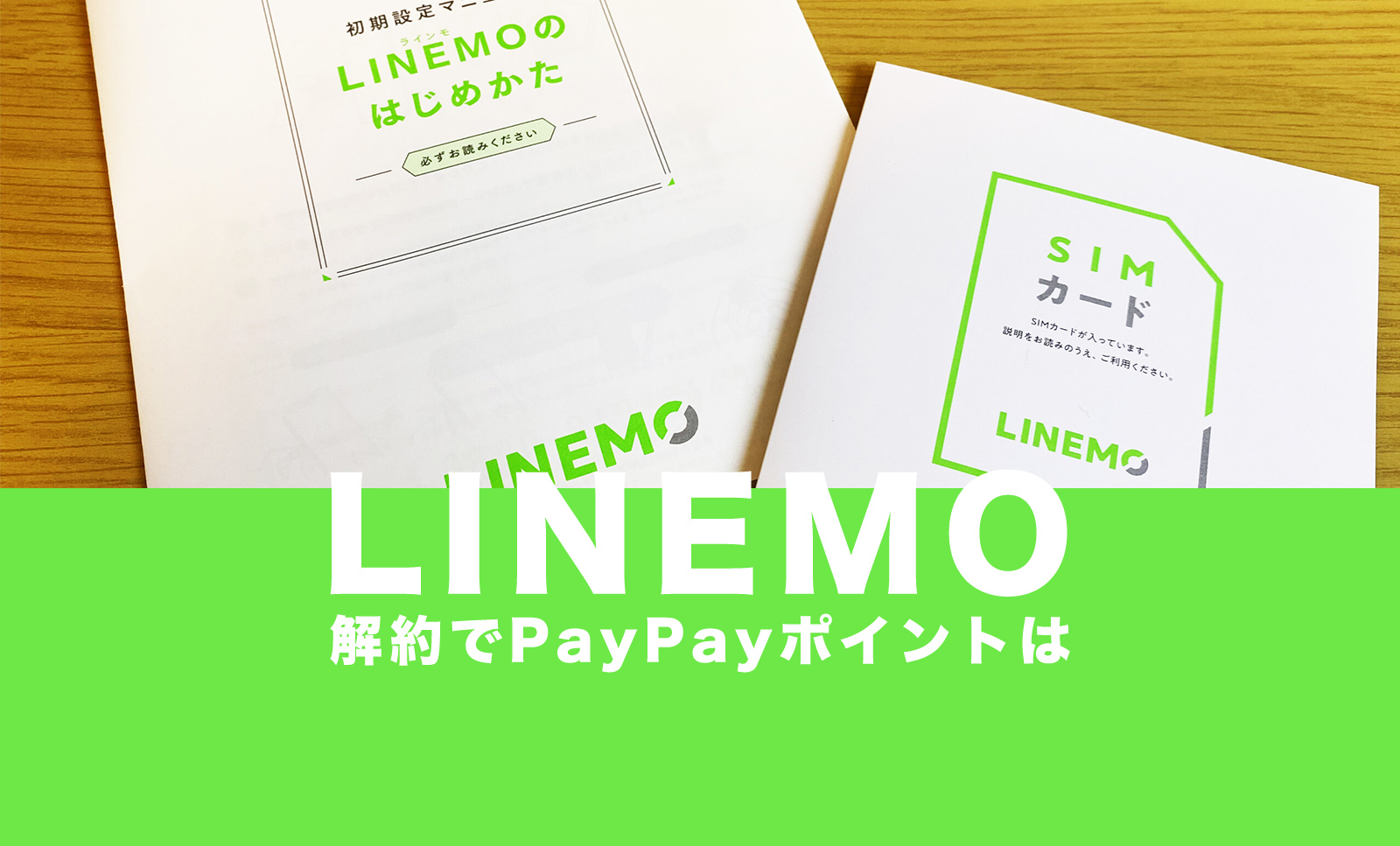 【終了済】LINEMO(ラインモ)の10000円は解約やプラン変更でもらえない？のサムネイル画像
