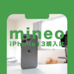 mineo(マイネオ)でiPhone13を購入！発売はいつから？セット販売価格は？