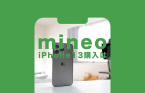 mineo(マイネオ)でiPhone13を購入！発売はいつから？セット販売価格は？