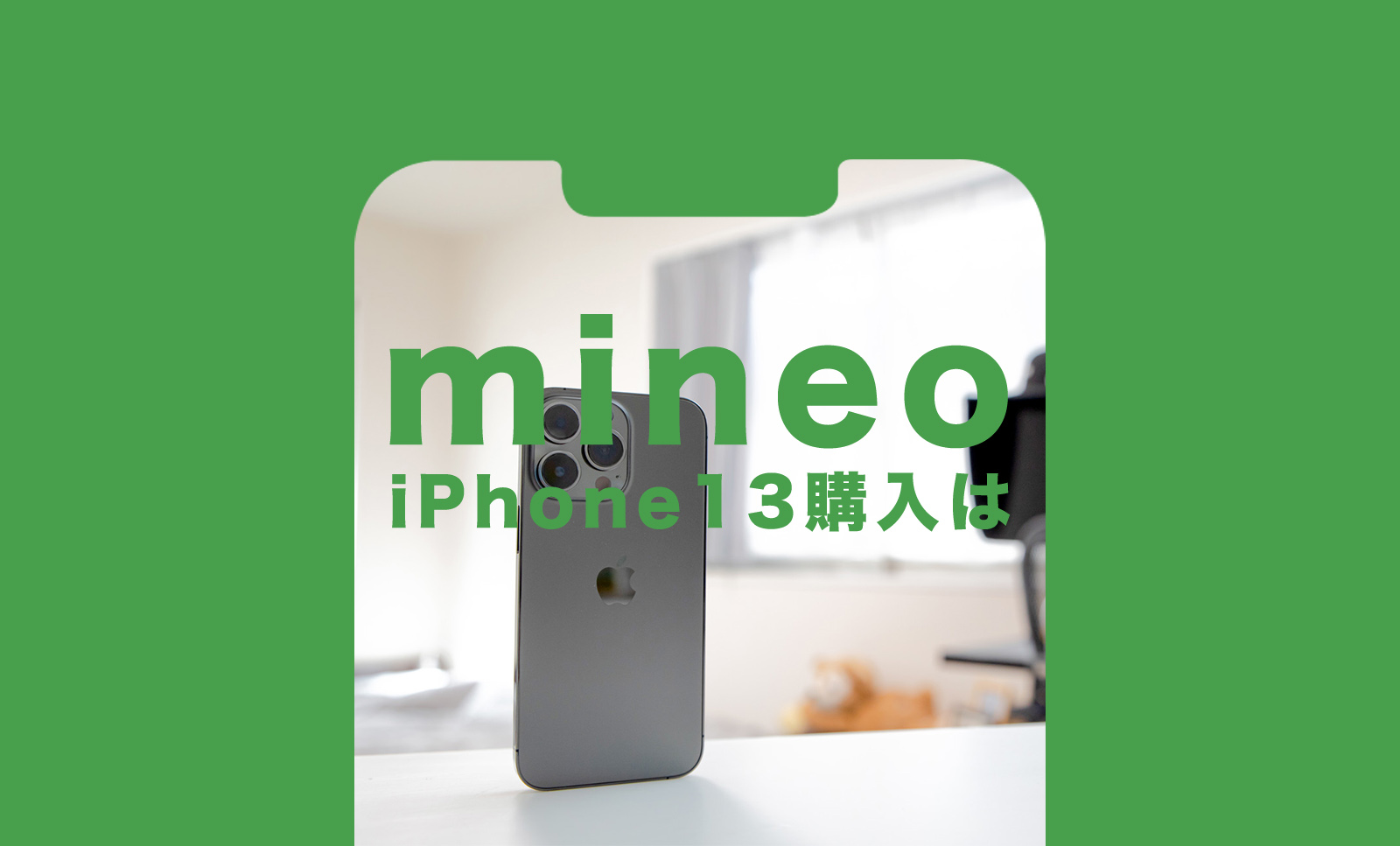 mineo(マイネオ)でiPhone13を購入！発売はいつから？セット販売価格は？のサムネイル画像