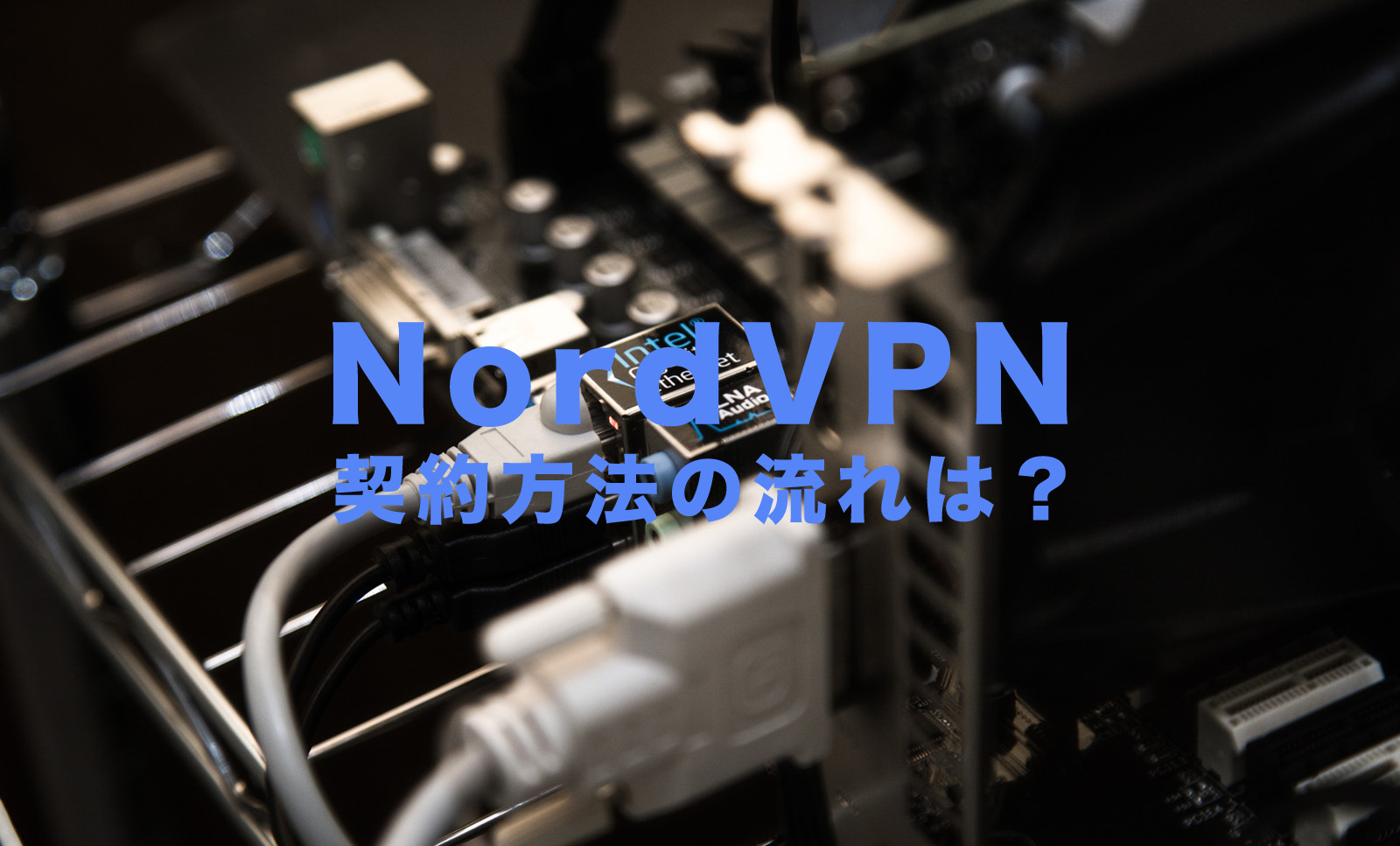 NordVPN(ノードVPN)の契約方法&登録方法の流れを解説！のサムネイル画像