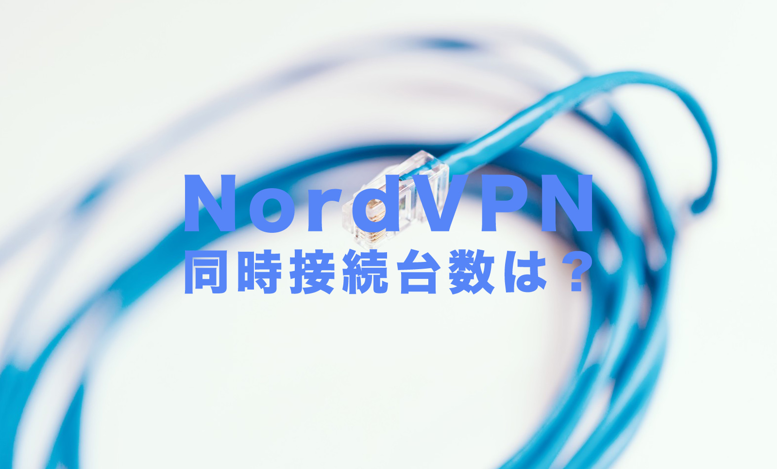 NordVPN(ノードVPN)の同時接続できる端末数は？何台まで複数台を繋げられる？のサムネイル画像