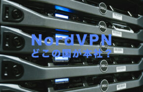 NordVPN(ノードVPN)はどこの国が本社のサービスなのか。